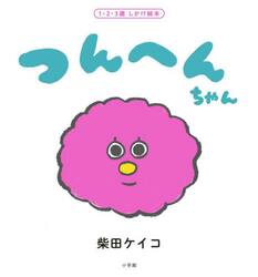 つんへんちゃん　１・２・３歳しかけ絵本