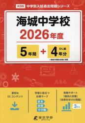 海城中学校　５年間＋４年分