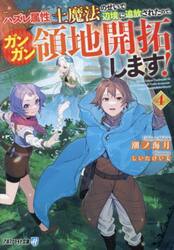 ハズレ属性土魔法のせいで辺境に追放されたので、ガンガン領地開拓します！　４