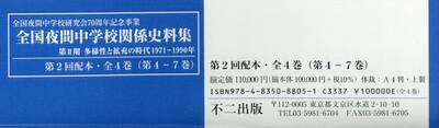 全国夜間中学校関係史料集　全国夜間中学校研究会７０周年記念事業　第２回配本・全４巻〈第４−７巻〉　第２期多様化と拡充の時代　１９７１−１９９０年　４巻セット