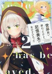 世界救い終わったけど、記憶喪失の女の子ひろった＠ＣＯＭＩＣ　２