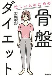 忙しい人のための骨盤ダイエット