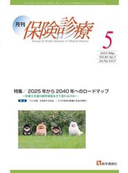 月刊／保険診療　’２５−５