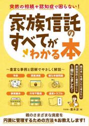 家族信託のすべてがわかる本　突然の相続や認知症で困らない！
