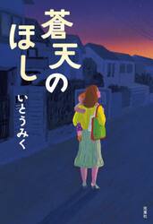 蒼天のほし