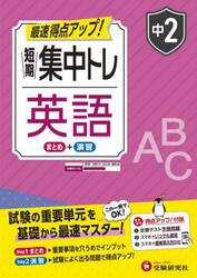 短期集中トレ中２英語