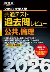 大学入学共通テスト過去問レビュー公共，倫理　２０２６