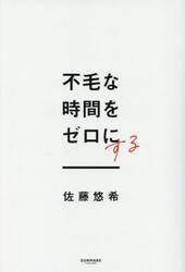 不毛な時間をゼロにする