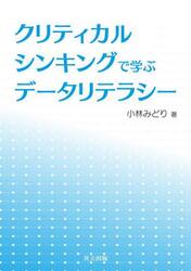 クリティカルシンキングで学ぶデータリテラシー