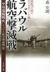 〈空母瑞鶴戦史〉ラバウル航空撃滅戦　３
