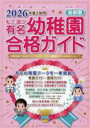 私立・国立有名幼稚園合格ガイド　首都圏　２０２６年度入試用