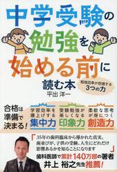 中学受験の勉強を始める前に読む本　勉強効率が倍増する３つの力