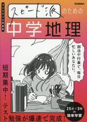 スピード派のための中学地理　短期集中！テスト勉強が爆速で完成！