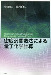 密度汎関数法による量子化学計算