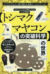 〈トシマクマヤコンの突破科学〉の世界　エーテル・オルゴン・量子波動・光・音場・トーションフィールド　タイムマシンまでも視野に入れるふしぎ発明家