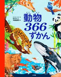 動物３６６ずかん