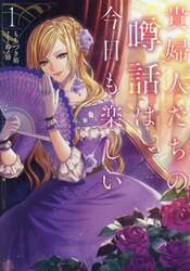 貴婦人たちの噂話は今日も楽しい　１