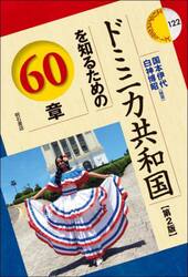 ドミニカ共和国を知るための６０章