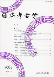 日本考古学　第６０号