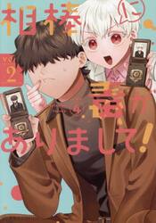 相棒に毒がありまして！　２
