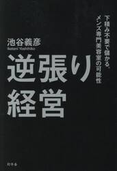 逆張り経営　下積み不要で儲かる。メンズ専門美容室の可能性