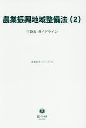 農業振興地域整備法　２