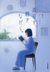 雨音を、聴きながら。　雨のアンソロジー