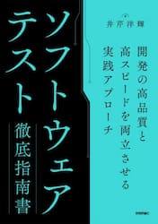 ソフトウェアテスト徹底指南書　開発の高品質と高スピードを両立させる実践アプローチ