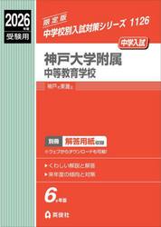神戸大学附属中等教育学校