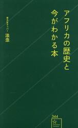 アフリカの歴史と今がわかる本