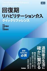 回復期リハビリテーション介入クイックリファレンス