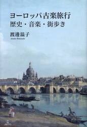 ヨーロッパ古楽旅行　歴史・音楽・街歩き