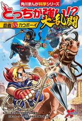 どっちが強い！？大乱闘　忍者ｖｓカウボーイ