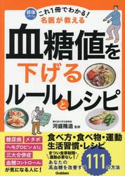 これ１冊でわかる！名医が教える血糖値を下げるルールとレシピ　あなたの高血糖を改善する１１１の方法