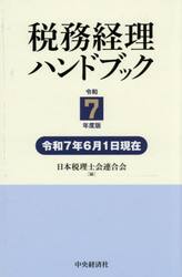 税務経理ハンドブック　令和７年度版