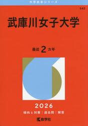 武庫川女子大学　２０２６年版