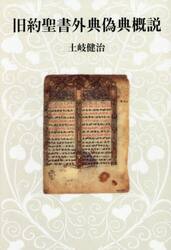 旧約聖書外典偽典概説