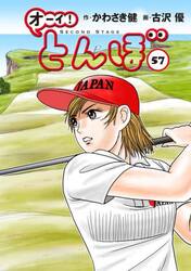 オーイ！とんぼ　５７