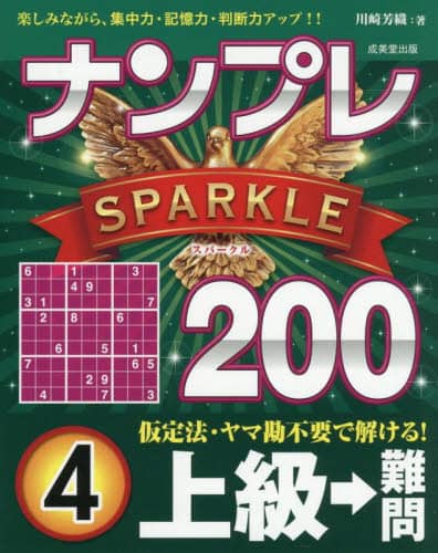 ナンプレSPARKLE200 楽しみながら、集中力・記憶力