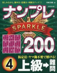 ナンプレＳＰＡＲＫＬＥ２００　楽しみながら、集中力・記憶力・判断力アップ！！　上級→難問４