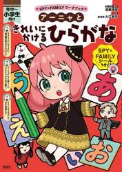 アーニャときれいにかけるひらがな　年中〜小学生向け