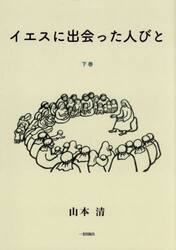 イエスに出会った人びと　下巻