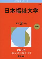 日本福祉大学　２０２６年版