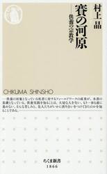 賽の河原　供養の宗教学