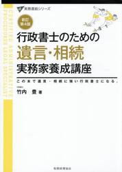 行政書士のための遺言・相続実務家養成講座　この本で遺言・相続に強い行政書士になる。