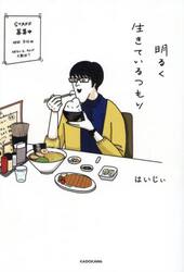 明るく生きているつもり