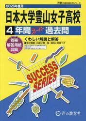 日本大学豊山女子高等学校　４年間スーパー