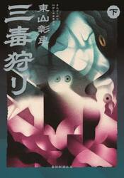 三毒狩り　下