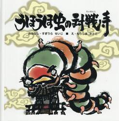 うほうほ虫の対戦寺