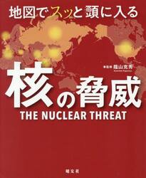 地図でスッと頭に入る核の脅威